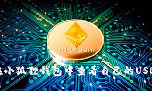 如何在小狐狸钱包中查看自己的USDT余额