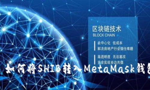 : 如何将SHIB转入MetaMask钱包