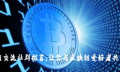 区块链交流社群推荐：让
