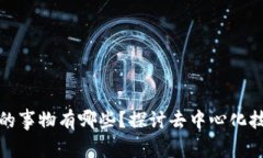 像区块链的事物有哪些？