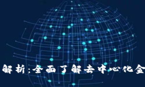 区块链DeFi生态类型解析：全面了解去中心化金融的多样化生态系统