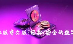 MetaMask手机版中文版：轻松