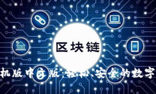 MetaMask手机版中文版：轻松、安全的数字资产管理工具