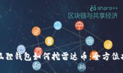 小狐狸钱包如何挖雷达币