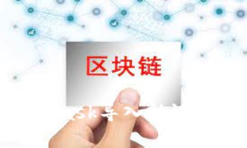 如何在MetaMask导入助记词的详细步骤
