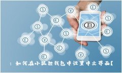 : 如何在小狐狸钱包中设置