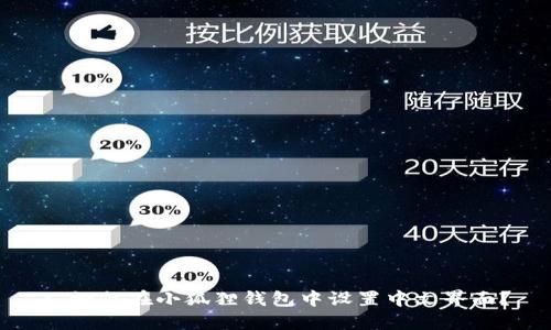 : 如何在小狐狸钱包中设置中文界面？