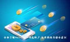 全面了解MetaMask钱包账户：