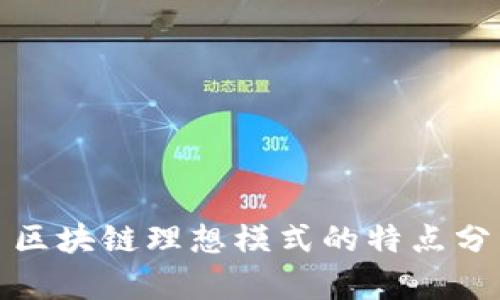 : 区块链理想模式的特点分析