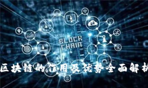 区块链的作用及优势全面解析