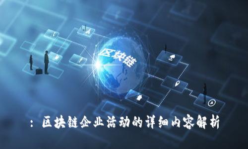 : 区块链企业活动的详细内容解析