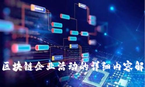 : 区块链企业活动的详细内容解析