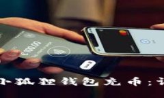 如何给小狐狸钱包充币：