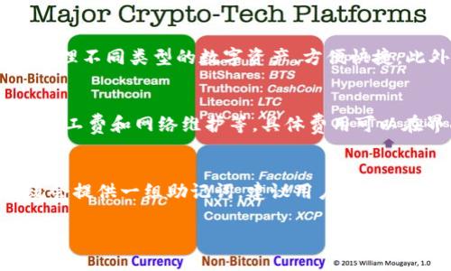 小狐狸钱包成立日期是指小狐狸钱包这一数字货币钱包的创建时间。小狐狸钱包（Bitpie），作为一款支持多种数字货币的数字钱包，吸引了许多用户的关注。它提供了安全、便捷的数字资产管理服务，成为链圈用户的重要工具之一。

小狐狸钱包的具体成立日期为2018年。该钱包在不断的发展过程中，不仅注重用户体验，还关注安全性，推出了多项安全服务和防护机制，旨在为用户提供一个安全可靠的加密资产管理工具。

小狐狸钱包的功能介绍
小狐狸钱包的主要功能包括数字资产存储、转账、交易等。用户可以在钱包中轻松管理多种数字货币，包括比特币、以太坊等主流币种。

除了基本的存储和交易功能外，小狐狸钱包还提供了用户可以随时查看资产的实时行情、市场动态等信息。同时，用户可以根据需要选择开启不同的安全验证方式，如指纹解锁、密码保护等，提高资产安全性。

小狐狸钱包的安全性分析
在数字货币的管理中，安全性是用户最为关注的部分。小狐狸钱包在信息保护方面采取了多种措施，例如，采用分布式存储技术，降低单点故障的风险。

此外，小狐狸钱包还引入了多重加密技术，保障用户私钥的安全。同时定期进行系统更新和修复漏洞，确保钱包程序的安全性与稳定性。

小狐狸钱包的用户体验
小狐狸钱包的用户界面友好，操作简单，适合各类用户进行数字资产管理。新手用户可以通过详细的引导快速上手，而资深用户则能找到更多高级功能来满足个性化需求。

其完整的帮助文档和客服支持也为用户提供了良好的使用体验，能够很快解决用户在使用过程中遇到的问题。

小狐狸钱包与其他钱包的对比
小狐狸钱包在市场中存在着多个竞争对手，各钱包在功能、费用、安全性等方面各具特色。

与其他钱包相比，小狐狸钱包在多种数字货币的支持上更为全面，且其界面设计简洁，使得用户在进行复杂的操作时，依然能够轻松应对。

常见问题解答

小狐狸钱包如何保障用户资产安全？
小狐狸钱包通过采用多重加密技术、分布式存储等手段来保障用户资产的安全。用户也可开启双重身份验证，提供额外的安全层。针对潜在的网络攻击或盗窃，小狐狸钱包定期进行系统性的安全测试，以及时修补安全漏洞。

小狐狸钱包支持哪些数字货币？
小狐狸钱包支持多种类型的数字货币，包括比特币、以太坊、瑞波币等。用户可以在同一个钱包中管理不同类型的数字资产，方便快捷。此外，小狐狸钱包也会根据市场的发展周期，适时增加对新兴币种的支持。

使用小狐狸钱包需要支付什么费用吗？
小狐狸钱包在用户进行转账和交易时，会根据网络情况收取一定的手续费。这些手续费通常用于矿工费和网络维护等，具体费用可以在界面中查看。此外，用户在存储资产时不需支付额外费用，方便用户进行长期持有。

如何恢复小狐狸钱包？
若用户需要恢复小狐狸钱包，可以通过备份的助记词或私钥来进行。用户在初次创建钱包时，系统会提供一组助记词，建议用户妥善保管。当用户需要恢复钱包时，只需使用这些助记词输入系统即可恢复访问。

希望以上信息对您了解小狐狸钱包有所帮助。如需更多的信息，请随时提出！