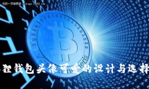 小狐狸钱包头像可爱的设计与选择指南