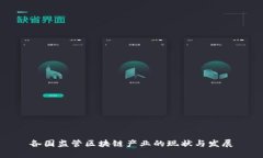 各国监管区块链产业的现