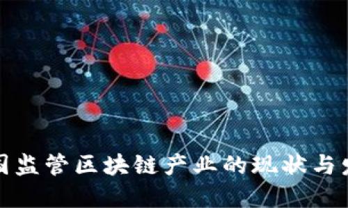 各国监管区块链产业的现状与发展