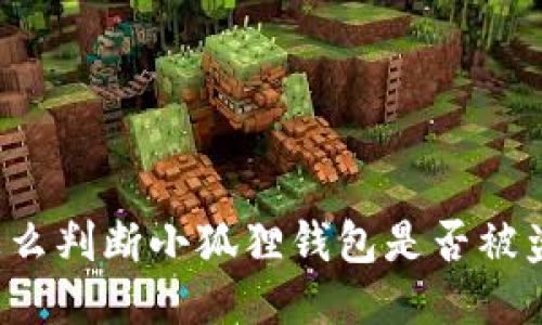 怎么判断小狐狸钱包是否被盗？