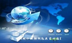 怎么判断小狐狸钱包是否
