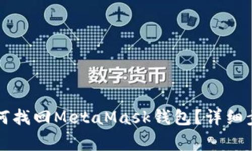 重装电脑后如何找回MetaMask钱包？详细步骤与注意事项