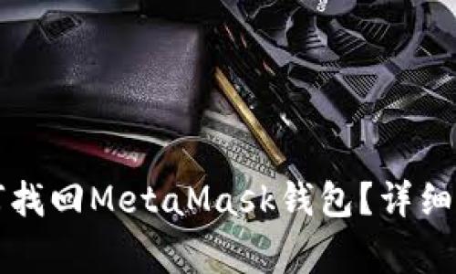重装电脑后如何找回MetaMask钱包？详细步骤与注意事项