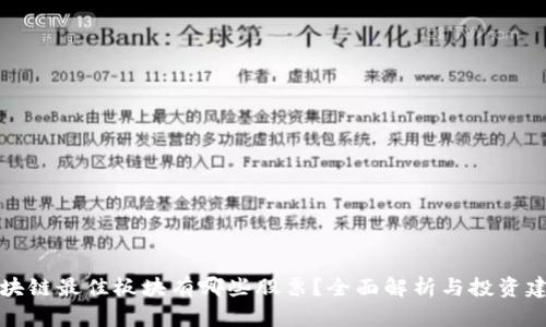 区块链最佳板块有哪些股票？全面解析与投资建议