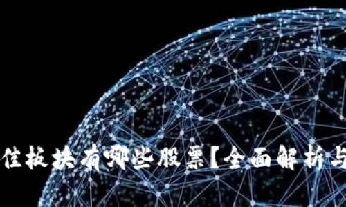 区块链最佳板块有哪些股票？全面解析与投资建议