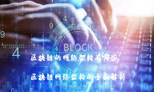 区块链的网络架构有哪些

区块链网络架构的全面解析
