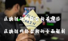 区块链的网络架构有哪些