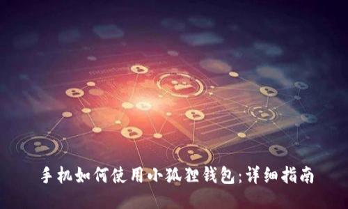 手机如何使用小狐狸钱包：详细指南