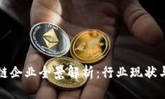 泰国区块链企业全景解析