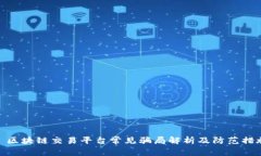 : 区块链交易平台常见骗局