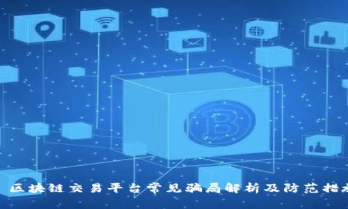 : 区块链交易平台常见骗局解析及防范措施