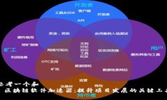 思考一个和  : 区块链软件
