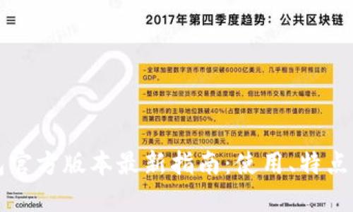 小狐狸钱包官方版本最新指南：使用、特点与未来展望