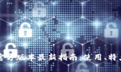 小狐狸钱包官方版本最新