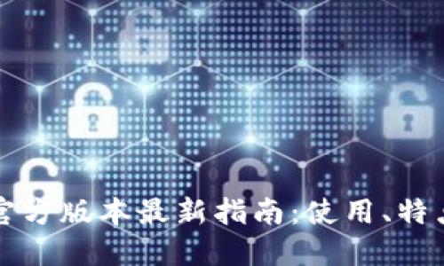 小狐狸钱包官方版本最新指南：使用、特点与未来展望