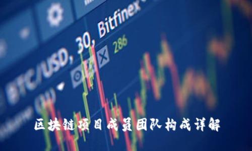 区块链项目成员团队构成详解