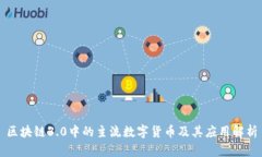 区块链3.0中的主流数字货