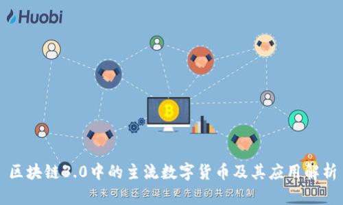 区块链3.0中的主流数字货币及其应用解析
