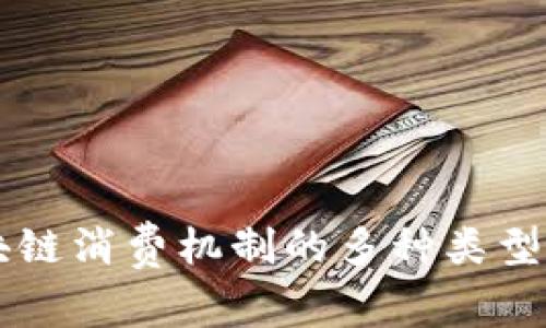区块链消费机制的多种类型分析