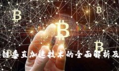 区块链垂直加速技术的全