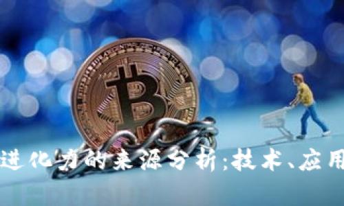 区块链进化力的来源分析：技术、应用与未来