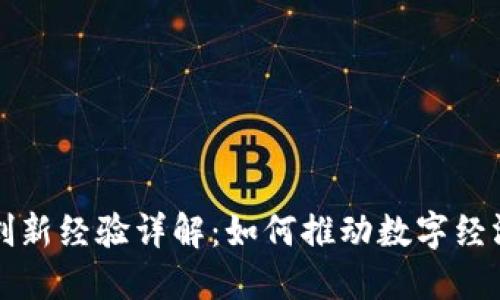 区块链创新经验详解：如何推动数字经济的发展