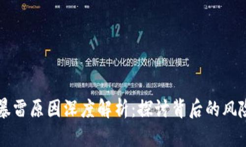 区块链暴雷原因深度解析：探讨背后的风险及教训