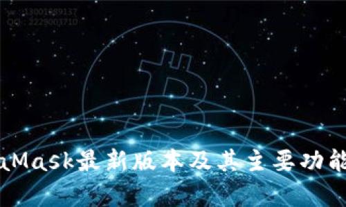 MetaMask最新版本及其主要功能解析