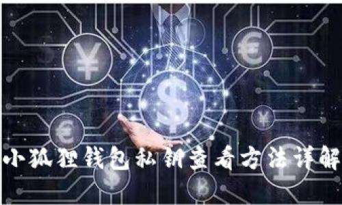 小狐狸钱包私钥查看方法详解