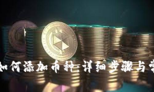 小狐狸钱包如何添加币种：详细步骤与常见问题解答