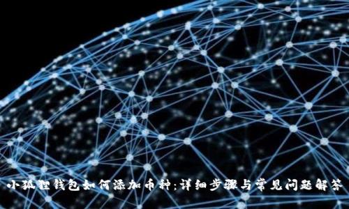 小狐狸钱包如何添加币种：详细步骤与常见问题解答