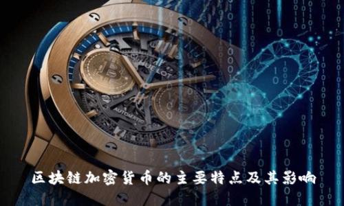 区块链加密货币的主要特点及其影响